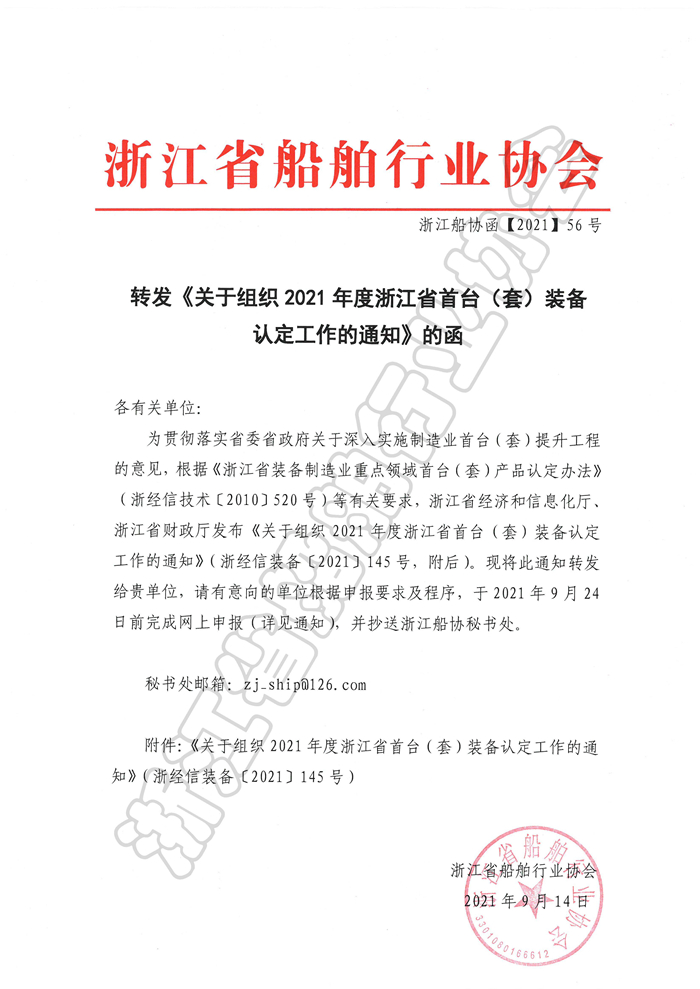 转发《关于组织2021年度浙江省首台（套） 装备认定工作的通知》的函_页面_1.jpg
